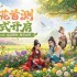 我的花园世界4月22日开启删档测试-我的花园世界玩法介绍