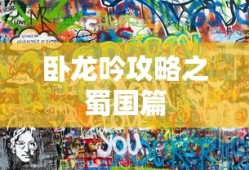 卧龙吟攻略之蜀国篇