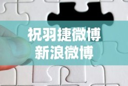 祝羽捷微博新浪微博