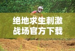 绝地求生刺激战场官方下载