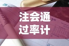 注会通过率计算方法全面解析