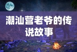 潮汕营老爷的传说故事