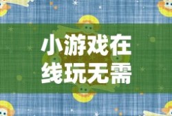 小游戏在线玩无需登录