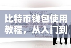 比特币钱包使用教程，从入门到精通