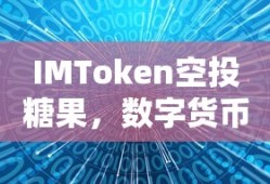 IMToken空投糖果，数字货币世界的新机遇