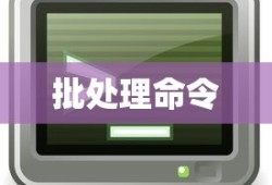 如何制作批处理命令
