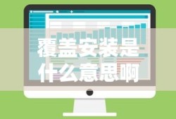 覆盖安装是什么意思啊