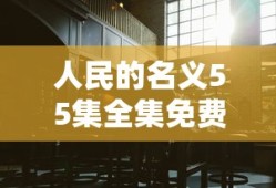 人民的名义55集全集免费策驰影院