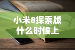 小米8探索版什么时候上市的