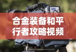 合金装备和平行者攻略视频