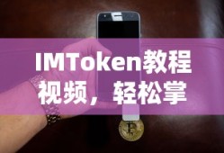IMToken教程视频，轻松掌握数字钱包使用技巧的秘诀