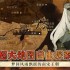 大江湖之苍龙与白鸟大雪山钥匙位置一览