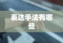 表达手法有哪些