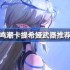 鸣潮卡提希娅武器怎么选-鸣潮卡提希娅武器推荐