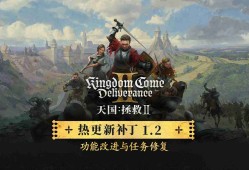 天国拯救2更新1.2版本内容清单-更新补丁60G