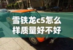 雪铁龙c5怎么样质量好不好