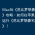 Mac玩《芭比梦想豪宅历险记》攻略，如何在苹果电脑上运行《芭比梦想豪宅历险记》！