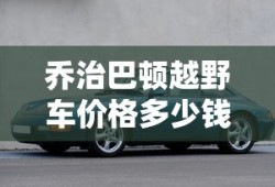 乔治巴顿越野车价格多少钱一辆二手