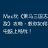 Mac玩《策马三国志之英雄无敌》攻略，教你如何在苹果电脑上畅玩！