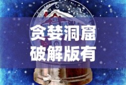 贪婪洞窟破解版有神器吗