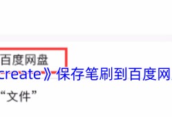 Procreate笔刷上传百度网盘教程 超实用技巧秒变云端素材库