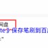 Procreate笔刷上传百度网盘教程 超实用技巧秒变云端素材库