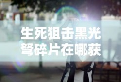 生死狙击黑光弩碎片在哪获得