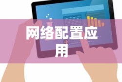 端口镜像技术及其在配置网络中的应用