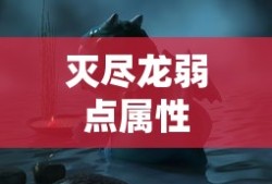 灭尽龙弱点属性