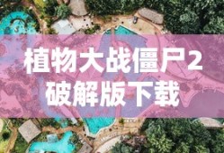 植物大战僵尸2破解版下载