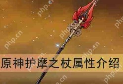 原神护摩之杖属性介绍攻略