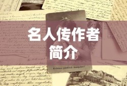 名人传作者简介