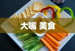 大嘴 美食
