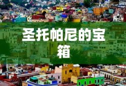 圣托帕尼的宝箱