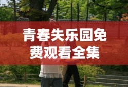 青春失乐园免费观看全集
