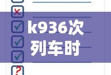 k936次列车时刻表查询