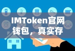 IMToken官网钱包，真实存在的安全之选