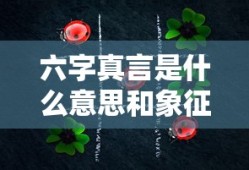 六字真言是什么意思和象征