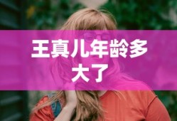 王真儿年龄多大了