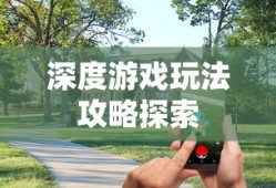 像素模拟器手游，深度游戏玩法攻略探索
