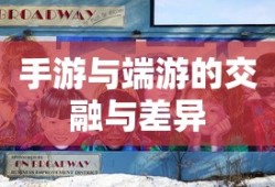 手游与端游的交融与差异，离开手游，端游是否依旧可玩？