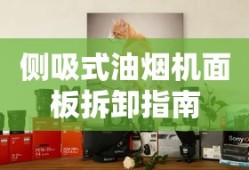 侧吸式油烟机面板拆卸全攻略