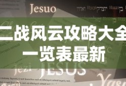 二战风云攻略大全一览表最新