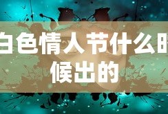 白色情人节什么时候出的