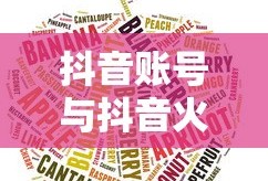 抖音账号与抖音火山版关联性解析