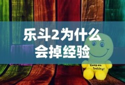 乐斗2为什么会掉经验