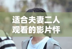 适合夫妻二人观看的影片怦然心动
