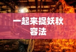 一起来捉妖秋容法