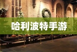 哈利波特手游，删号重玩的诱惑与挑战