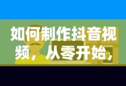 抖音视频制作从零开始的轻松上手教程